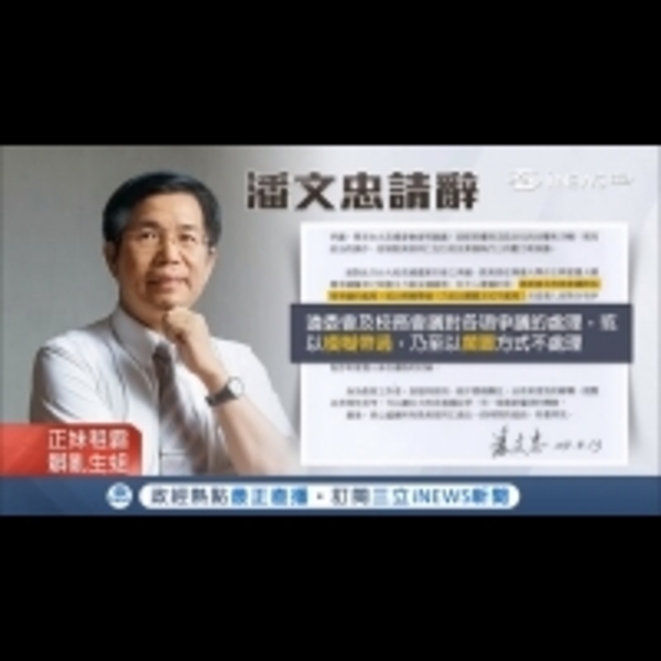 潘文忠辭職