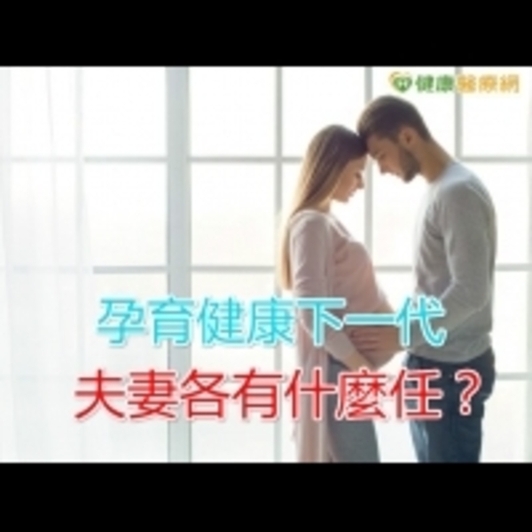 孕育健康下一代　夫妻各有什麼責任？