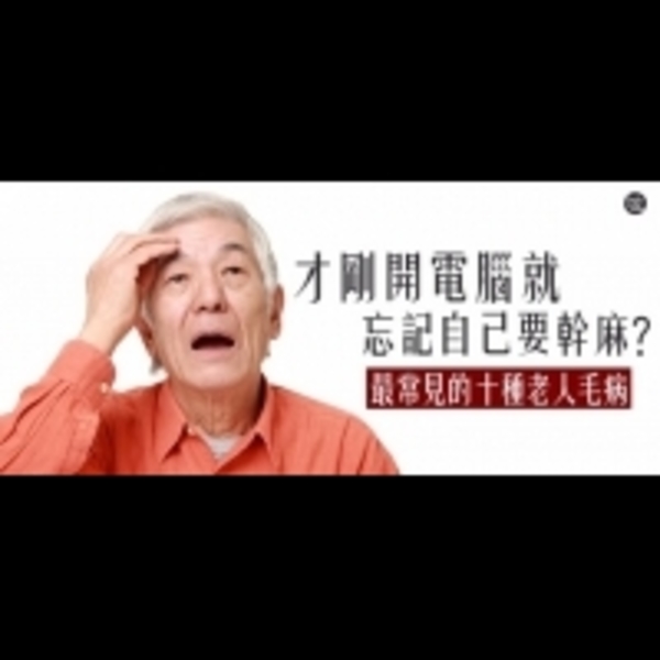 才剛開電腦就忘記自己要幹麻？最常見的十種老人毛病！