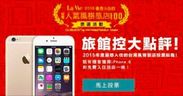 活動快訊：票選風格旅店，iPhone 6手機 + 5間人氣風格旅店免費住宿...等300多項超值好禮等你拿！