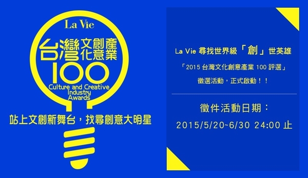 La Vie「2015台灣文化創意產業100大獎」徵選活動，正式啟動！！