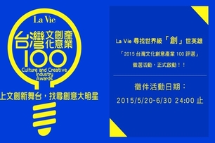 La Vie「2015台灣文化創意產業100大獎」徵選活動，正式啟動！！