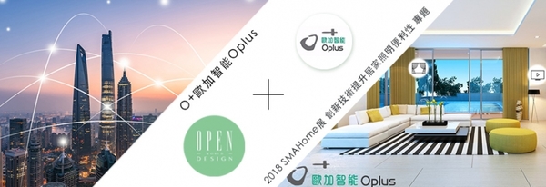 【O+歐加智能™ Oplus】2018 SMAHome展 創新技術提升居家照明便利性 專題