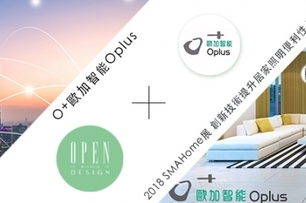 【O+歐加智能™ Oplus】2018 SMAHome展 創新技術提升居家照明便利性 專題