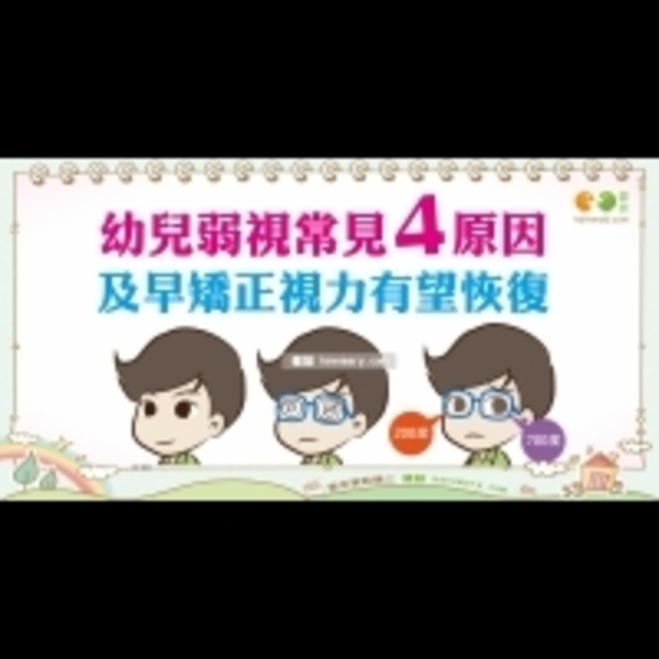 弱視的種類與原因｜全民愛健康 弱視篇1