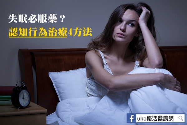 失眠必服藥？認知行為治療4方法