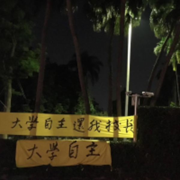 「拔管案」持續延燒，8萬5千人連署敦促教育部退出政治干預