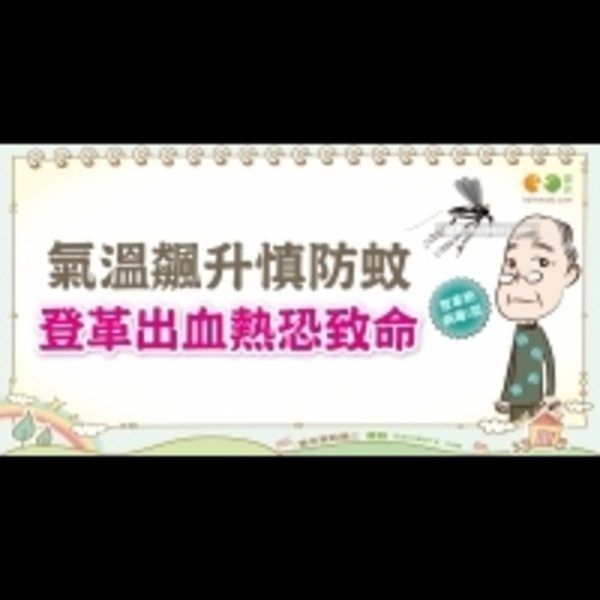 什麼是登革出血熱？｜全民愛健康 蚊蟲篇4