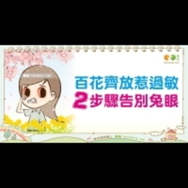 認識過敏性結膜炎｜全民愛健康 眼睛篇32
