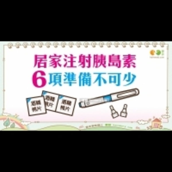正確使用胰島素注射劑：準備篇｜認識疾病 糖尿病篇22