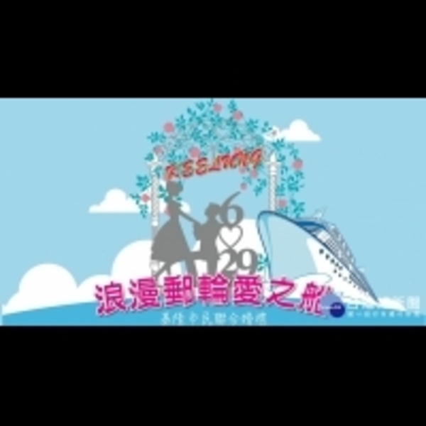 基隆聯合婚禮抽浪漫郵輪蜜月　5/24起開放報名