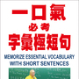 學英文領百萬獎學金 研發50年 劉毅老師推出「一口氣必考字彙極短句」