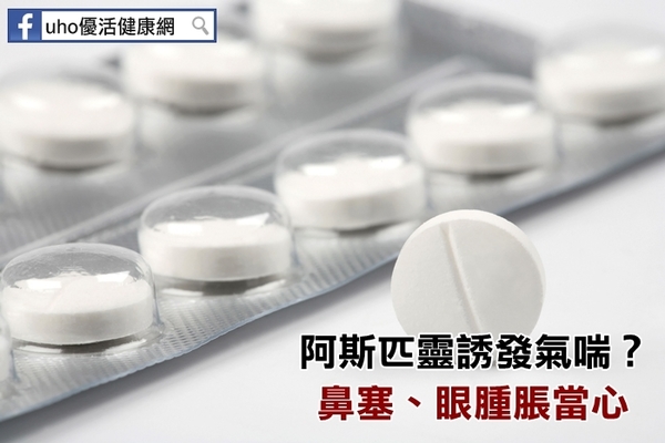 阿斯匹靈誘發氣喘？鼻塞、眼腫脹當心