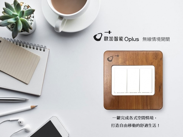 【O+歐加智能™ Oplus】直覺式無線情境開關 玩轉智能化質感生活