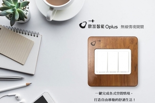 【O+歐加智能™ Oplus】直覺式無線情境開關 玩轉智能化質感生活