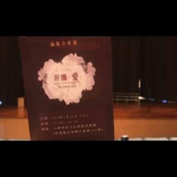 謳馨合唱團【所謂。愛】成果發表音樂會