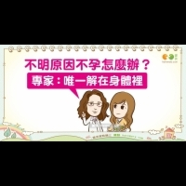 不明原因不孕怎麼辦?|女性 不孕篇6 - ENews新聞網