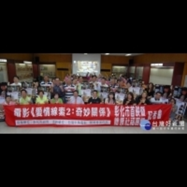 電影《愛情線索2：奇妙關係》贈票首映　6/12彰化戲院上演