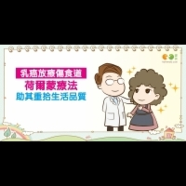 乳癌放療傷食道 荷爾蒙療法助其重拾生活品質｜認識癌症 乳癌篇14