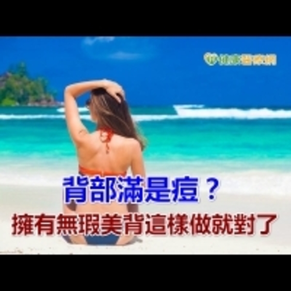 背部滿是痘？　擁有無瑕美背這樣做就對了