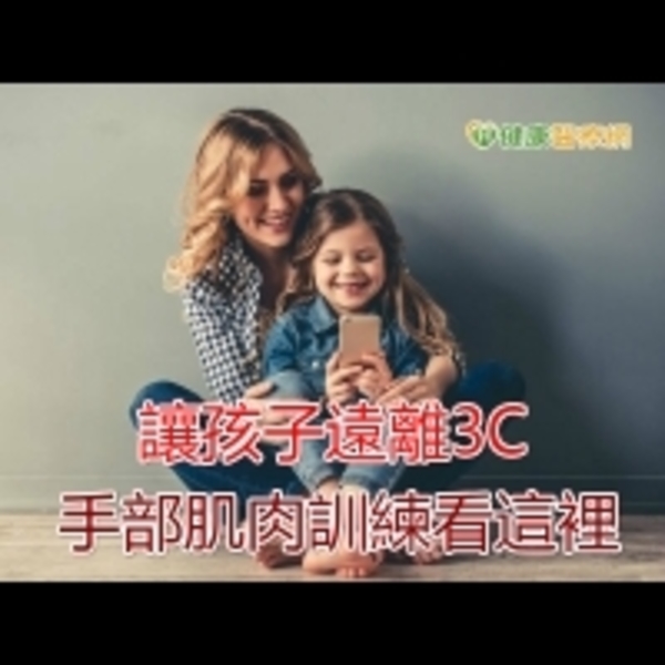 讓孩子遠離3C　手部肌肉訓練看這裡