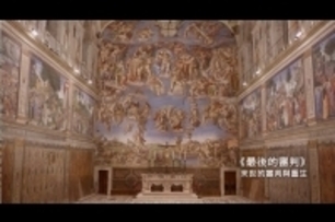 縱跨4000年的藝術之旅 《教宗與他的12件收藏》7月6日 與神同行