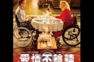 《愛情不輪轉》被譽為男女愛情版《逆轉人生》法式浪漫打破傳統戀愛公式 坐上輪椅滑向愛情