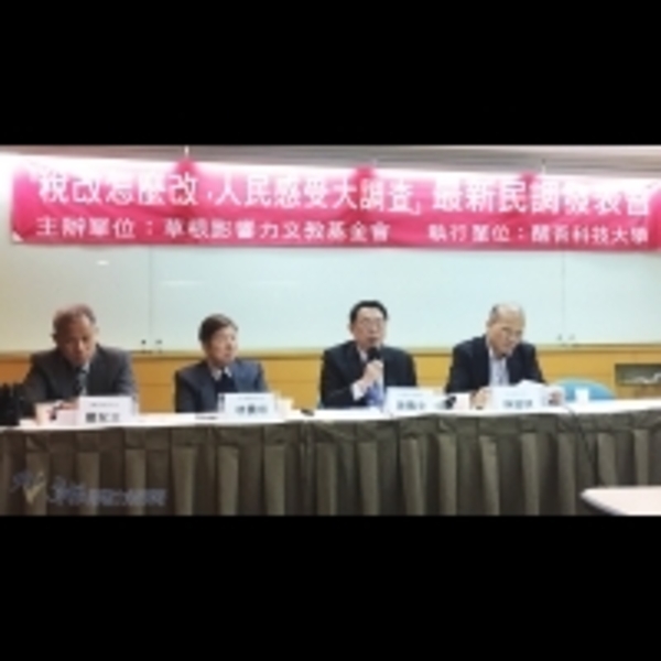 稅改怎麼改，人民感受大調查