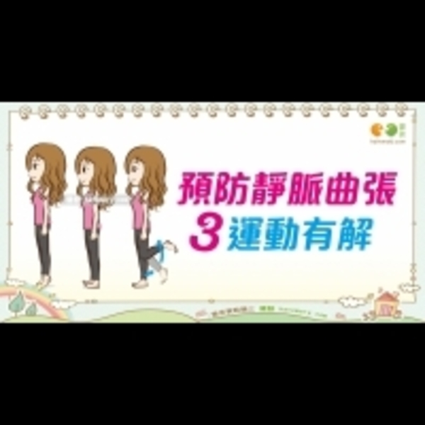 預防靜脈曲張的運動｜認識疾病 靜脈曲張篇6