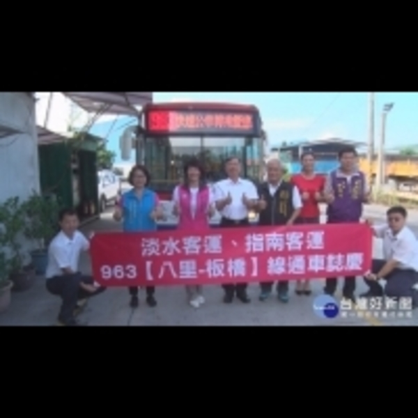 八里-板橋963公車上路　便捷服務造福八里