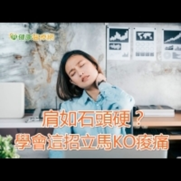 肩如石頭硬？　學會這招立馬KO痠痛