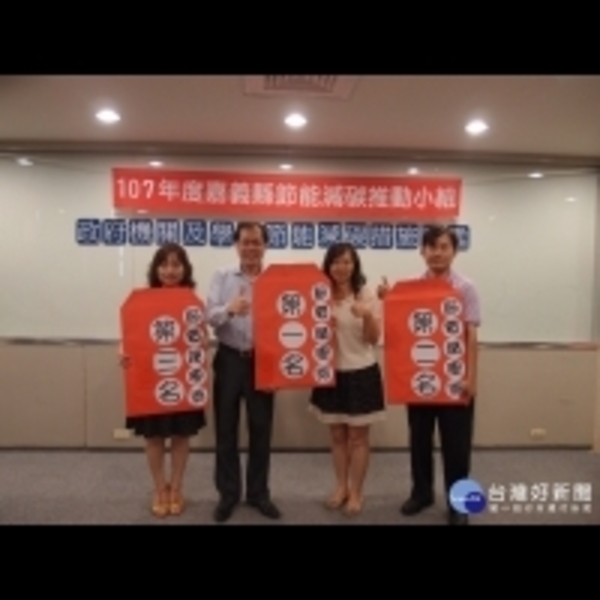 嘉義縣機關、學校節約能源評比　績優獎名單出爐