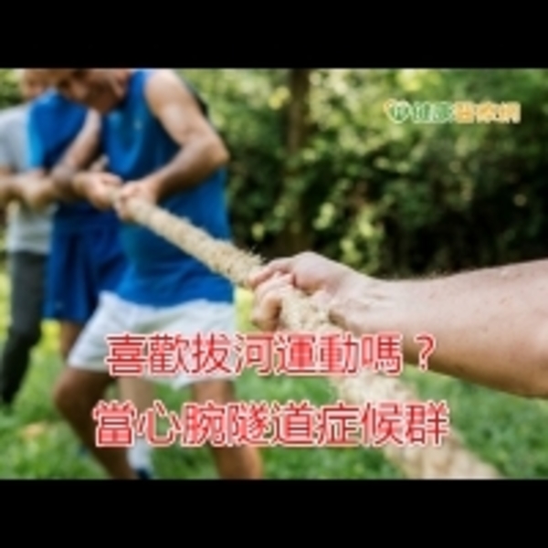 喜歡拔河運動嗎？　當心腕隧道症候群