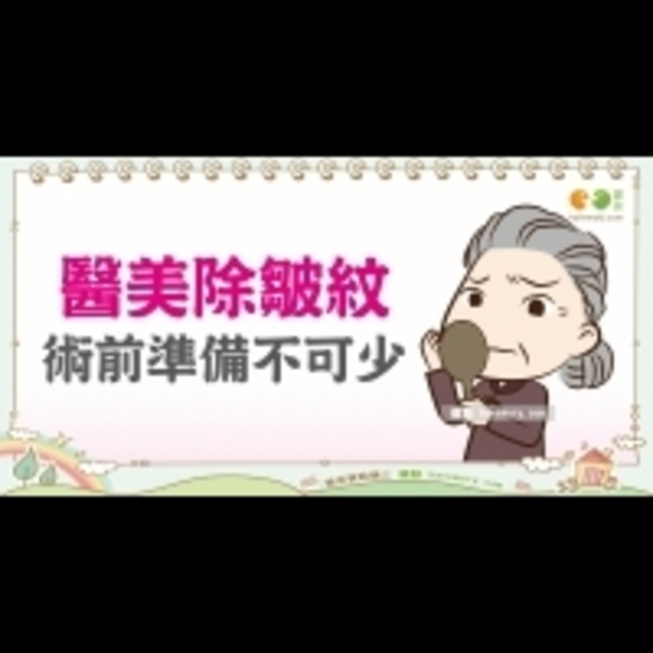 肉毒桿菌素的保養須知：施打前｜全民愛健康 醫美篇2