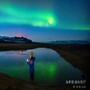 攝影師之眼下的冰島，是對大自然謙卑的順勢而為