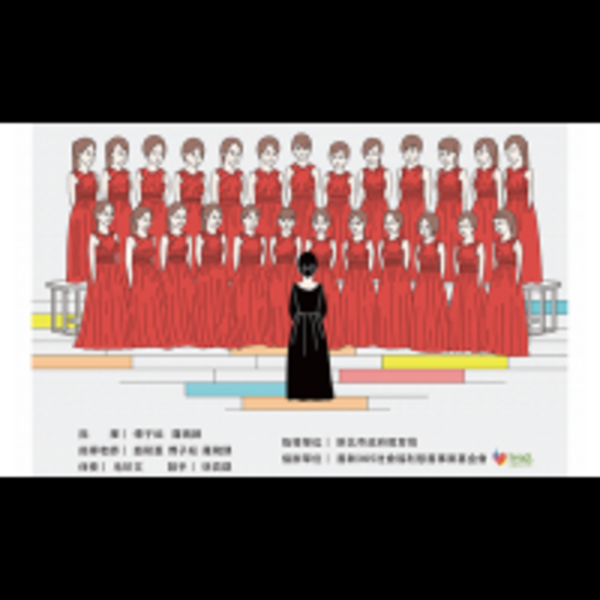 《當我們歌唱》豐中雅韻合唱團 創團音樂會