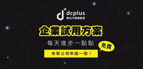 企業轉型第一步！dcplus 「免費企業試用方案」從數位人才立即啟動！