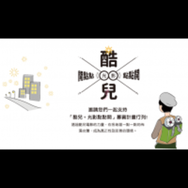 「酷兒．光影點點開」用尊重讓更多的愛深耕