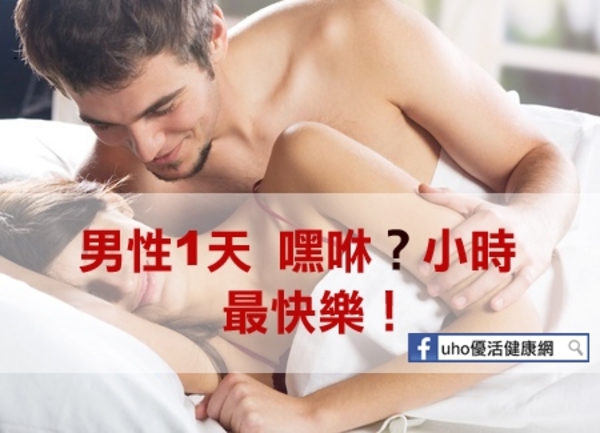 調查：男性每天嘿咻達4小時　最快樂…