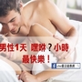 調查：男性每天嘿咻達4小時　最快樂…