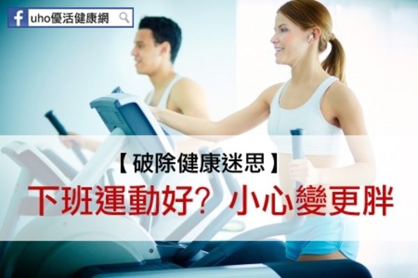 下班運動好？　小心變更胖