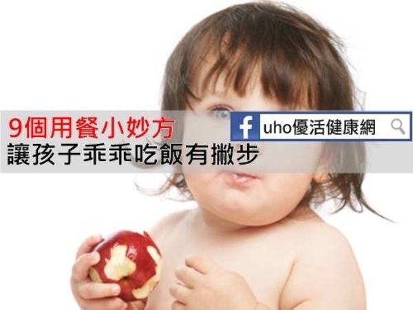 讓孩子乖乖吃飯的 9 個用餐小妙方.....