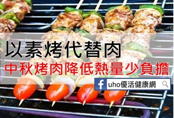 以素烤代替肉　中秋烤肉降低熱量少負擔