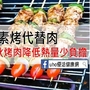 以素烤代替肉　中秋烤肉降低熱量少負擔