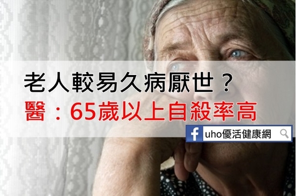 老人容易久病厭世？醫生：65歲以上自殺率高......