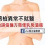 篩檢異常不就醫！女子誤信偏方竟使乳房潰瘍.....