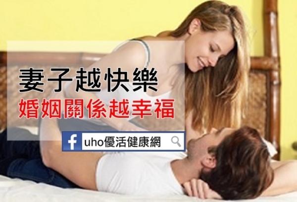 研究：妻子越快樂　婚姻關係越幸福