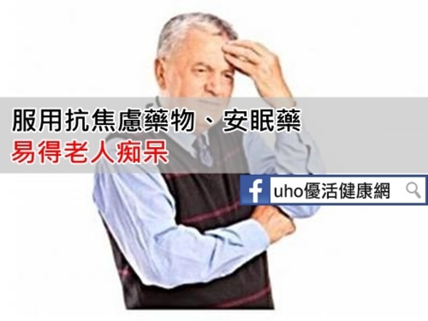 小心！服用安眠藥，易得老人痴呆.....你吃多了嗎？