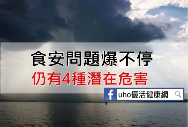 食安問題爆不停，未來恐有再爆疑慮！仍有4種潛在危害，你不可不知....