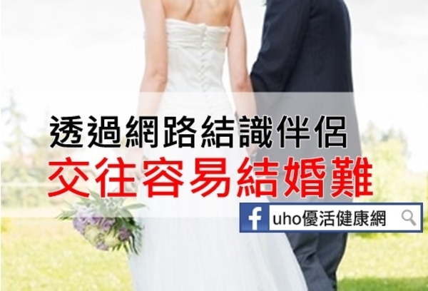 研究：透過網路結識伴侶　交往容易結婚難